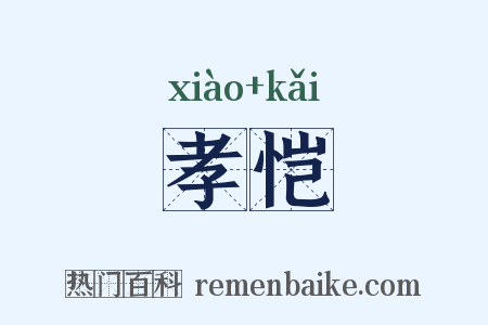 孝恺是什么意思的图片